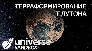 ТЕРРАФОРМИРОВАНИЕ ПЛУТОНА. СЛУЧИЛОСЬ НЕВЕРОЯТНОЕ -Universe Sandbox²