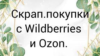 Покупки для скрапбукинга с Wildberries и Ozon. #скрапбукинг #скраппокупки