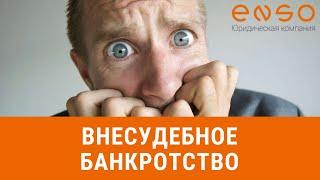 Внесудебное банкротство: как законно и бесплатно списать долги? Видео.