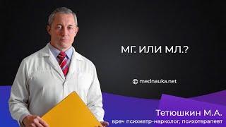 Мг. или Мл.?