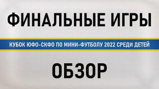 Обзор финалов Кубка ЮФО-СКФО по мини-футболу среди детей