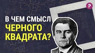 ЧЁРНЫЙ КВАДРАТ МАЛЕВИЧА: в чем смысл Черного квадрата? Супрематизм. Казимир Малевич. Искусство. Арт.