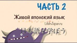 Япония. Уроки живого японского языка от Шамова Дмитрия. Вводный урок. Часть 2