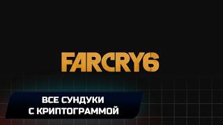 Far Cry 6 -  Все сундуки с криптограммой (Достижение "Разминка для мозгов")