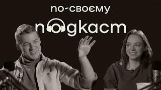 Кирило Макашов про роботу на круїзному лайнері, блог та «Орел і Решка» – | По-своєму подкаст | №1