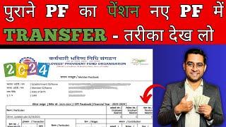  Purani company ka pension ka paisa kaise transfer kare ? PF Pension balance not transfer Why ?