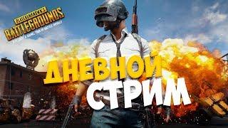 СУББОТНИЙ ЗАБЕГ. PLAYERUNKNOWN'S BATTLEGROUNDS [1440p, БЕЗ МАТА]