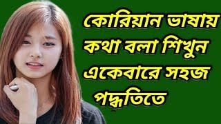 Korean Language Learning || কোরিয়া ভাষায় কথা বলা শিক্ষা || BTS Korean || SHIPRA BD TOUCH || BOESL