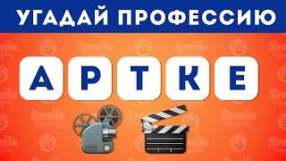 Угадай профессию  по перемешанным буквам