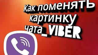 как поменять картинку в VIBER