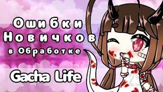 ОШИБКИ новичков в Обработке | Советы Начинающим Gacha Life