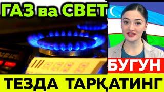 яна ўзгариш! ГАЗ ВА СВЕТ НАРХИ Ўзбекистон