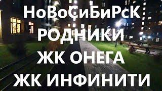 Родники ЖК Онега ЖК Инфинити Учительская Курчатова Мясниковой Калининский район Новосибирск Сибирь