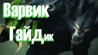 League of Legends - Warwick (Варвик) Лес 7 Сезон, патч 7.2