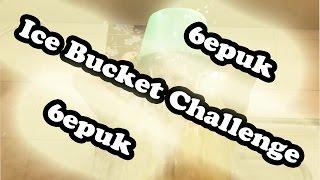 Ice Bucket Challenge by 6epuk