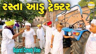 રસ્તા આડું ટ્રેક્ટર//Gujarati Comedy Video//કોમેડી વિડીયો SB HINDUSTANI