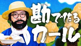 偽カールおじさんが偽カールを持ってやってきたぞ！！【勘でカールを作る】