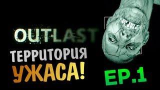 OUTLAST | Ep.1 | Территория Ужаса!