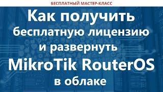 Как получить бесплатную лицензию и развернуть MikroTik RouterOS в облаке