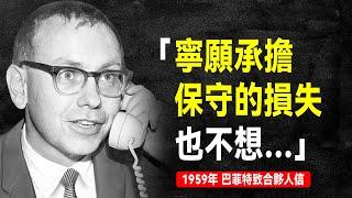 1959年 巴菲特致合夥人信：過分的上漲預示著下跌將很快到來 | 巴菲特致股東信系列（全集更新中）