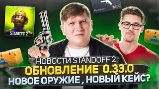 ОБНОВЛЕНИЕ STANDOFF 2 0.33.0 - РЕБАЛАНС ОРУЖИЯ, НОВЫЙ НОЖ, НОВАЯ КОЛЛЕКЦИЯ | ЧПС: Новости №3