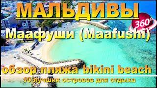 Маафуши пляжи (bikini beach) Мальдивы. Видео 360. 10 лучших островов для отдыха. Maafushi Maldives