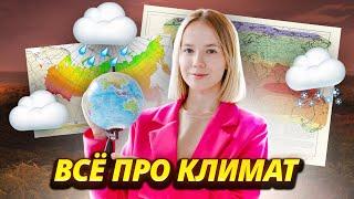 Климат: что нужно знать к ЕГЭ по географии I Умскул