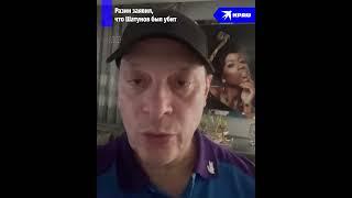 Разин заявил, что тело Шатунова сожгли, чтобы скрыть убийство