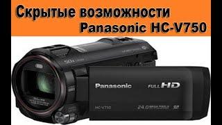 Скрытые возможности Panasonic HC-V750/Hidden features of Panasonic HC-V750:))