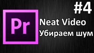 Adobe Premiere Pro, Урок #4 Плагин Neat Video - убираем шум из видео