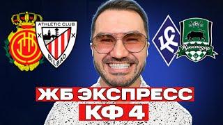 Экспресс на футбол кф 4 из 2-и событий. Прогнозы на футбол. Ставки на спорт