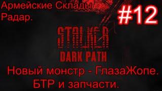 Сталкер "Dark Path" (ОБТ) #12. Гора хабара на АС. ГлазаЖопе )) на Радаре и починка БТРа.