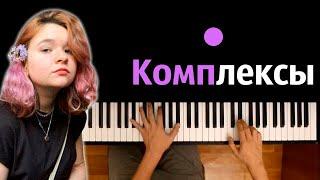 Алена Швец - Комплексы ● караоке | PIANO_KARAOKE ● ᴴᴰ + НОТЫ & MIDI