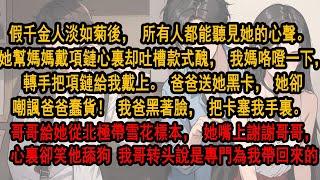 假千金人淡如菊後，所有人都能聽見她的心聲。 她幫媽媽戴項鏈，心裏吐槽款式醜，我媽咯噔一下，轉手把項鏈給我戴上。爸爸送她黑卡，她卻嘲諷爸爸蠢貨！ 我爸黑著臉，把卡塞我手裏。 下一秒，假千金笑不出来了