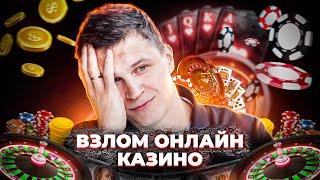 ВЗЛОМ СЛОТА ОНЛАЙН КАЗИНО MOSTBET и 1WIN РАБОЧИЙ СПОСОБ