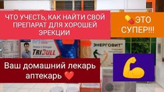 СУПЕР ЭРЕКЦИЯ. ЛУЧШИЙ ПРЕПАРАТ ДЛЯ ТЕБЯ. КАК ВЫБРАТЬ И ЧТО УЧЕСТЬ.