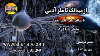 از مهبانگ تا مغز آدمی بخش اول