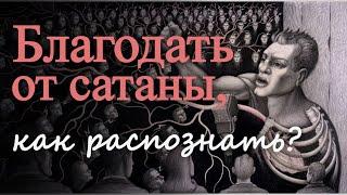 Как распознать прелесть и благодать от сатаны? Максим Каскун