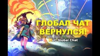 Глобал Чат CoC чат вернулся! Общайся, находи друзей и кланы, Клэшер