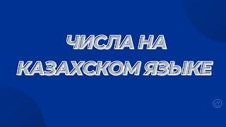 Казахский язык для всех! Числа на казахском языке