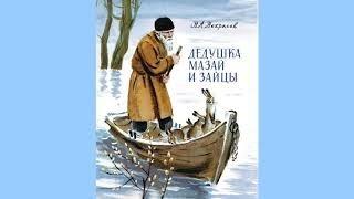 "Дедушка Мазай и зайцы" Н.А.Некрасов