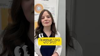 ЧТО ТАКОЕ ЛЕНИВЫЙ ГЛАЗ? #офтальмолог #глазневидит #окклюзия #амблиопиялечение #амблиопиячтоэто #глаз