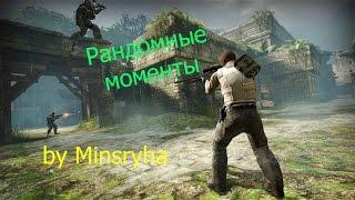 Рандомные моменты в CS:GO с Minstryha