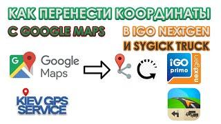 Как перенести координаты с Google Maps в IGO NEXTGEN или Sygic Truck