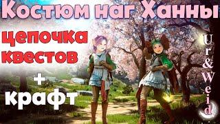 Костюм Наг Ханны Для Класса Шай в Black Desert: цепочка квестов и крафт