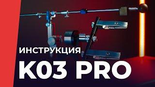 Инструкция к заточному устройству TSPROF Профиль К03 PRO