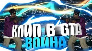 КЛИП В GTA SAMP - ВОЙНА #7