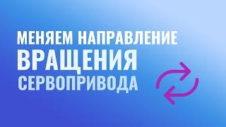 Как поменять направление вращения сервопривода