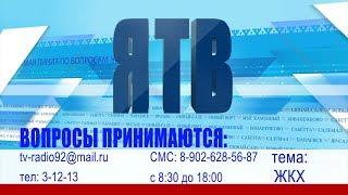 На телеканале «ЯТВ» состоится прямая линия по вопросам ЖКХ