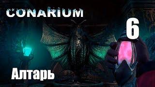 Conarium/Прохождение/Часть 6/Тайное паломничество